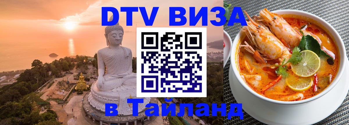 DTV Виза в Тайланд для россиян Андорра-ла-Велья 