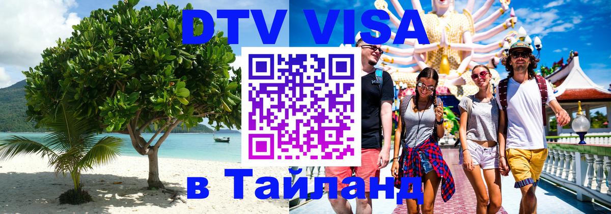 Оформить DTV визу в Тайланд 