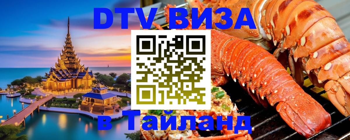 Стоимость и условия DTV визы — оформление в Таиланд под ключ - 05.10.2025 